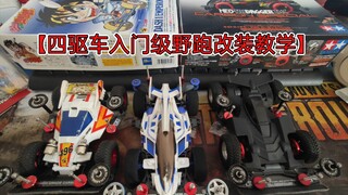 【四驱车入门级野跑改装教学】街头迷你四驱车是怎样玩的？
