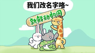 【新鲜动物园】我们改名字咯~