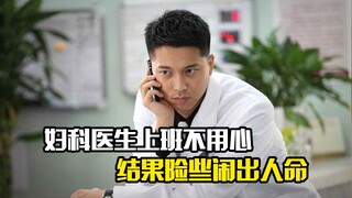 妇科医生上班不用心，结果险些闹出人命，剧情片