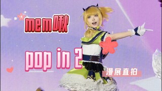 好烫嘴的歌好烫脚的舞｜我推的孩子 mem啾 pop in 2直拍