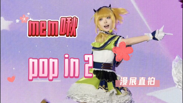 好烫嘴的歌好烫脚的舞｜我推的孩子 mem啾 pop in 2直拍
