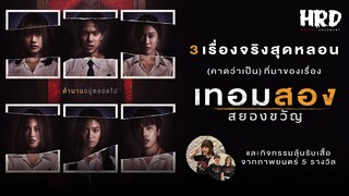 3 เรื่องจริงสุดหลอน (คาดว่าเป็น) ที่มาของ "เทอมสอง สยองขวัญ" | Horror Fact