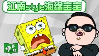 【梗百科】江南宝宝是啥梗？
