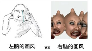 我左脑的画风vs右脑的画风