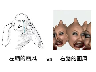 我左脑的画风vs右脑的画风