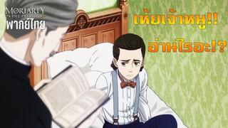 [พากย์ไทย] เด็กน้อยผู้โชคร้าย - Moriarty The Patriot 1/1