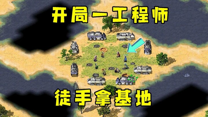 红警开局就一个工程师！徒手拿基地车选择科技旗杆获得多种技术！