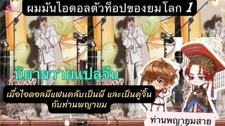 เม้าท์มอย #ผมมันไอดอลตัวท็อปของยมโลก 1 เมื่อไอดอลเป็นคู่จิ้นกับเจ้าแห่งนรก และพระเอกสายเปย์ด้วย