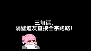 三句话，隔壁道友直接全宗跑路！