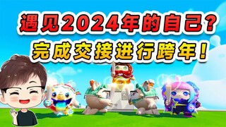 蛋仔派对跨年特辑：我遇见2024年的自己？完成三个愿望，顺利跨年