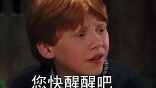 当你洗澡时无意念出移形换影的咒语，移到他们面前