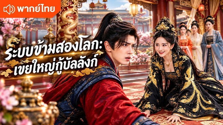 ระบบข้ามสองโลก เขยใหญ่กู้บัลลังก์ (พากย์ไทยเต็มเรื่อง)