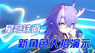 “「星穹铁道」：新角色大招演示！”