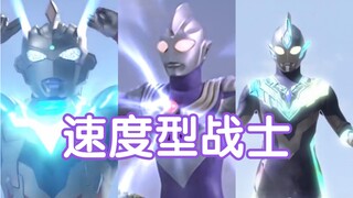【奥特剪辑】看看奥特曼中的速度型战士