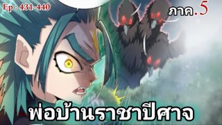 [รวมตอนพากย์มังงะ] พ่อบ้านราชาปีศาจ ซีซั่น5 สงครามของสกุลใหญ่ใต้นภา ตอนที่431-440#มังงะจีน