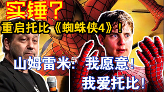 Confirmed? Rebooting Toby in Spider-Man 4! Sam: I'd love to! I love Toby!