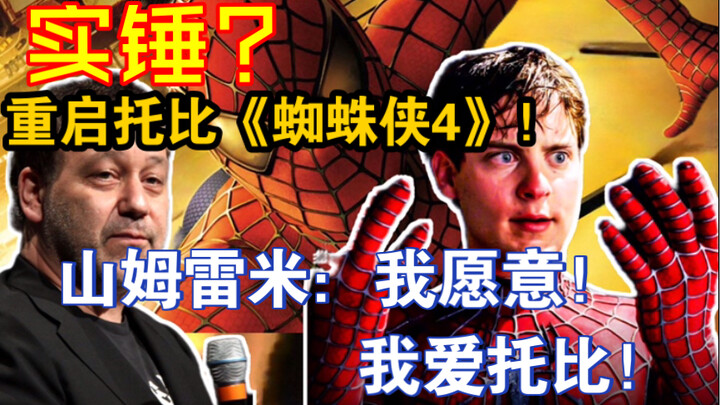 ยืนยันแล้วเหรอ? รีบูตโทบี้ใน Spider-Man 4! แซม: ชอบมาก! ฉันรักโทบี้!