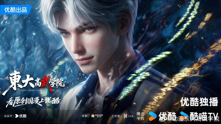 New Donghua Original By youku | 东大高武学院 ( Oriental Martial Academy )