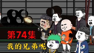 第74集：我兄弟呢？怎么都不见了！