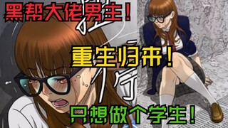 黑帮老大重生赎罪！保护曾经被他欺凌过的少女！《活得善良的吧》漫画