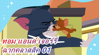 ทอม แอนด์ เจอร์รี่ | ฉากคลาสสิค 01