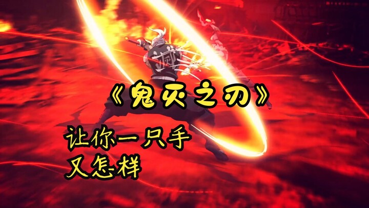 （宇髄天元）当我完成前摇后 让你一只手又怎么样