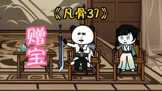 《凡骨37》段老临终赠宝，许太平圆其心愿
