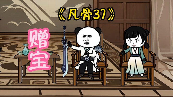 《凡骨37》段老临终赠宝，许太平圆其心愿
