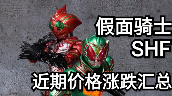 假面骑士SHF近期价格涨跌汇总#7