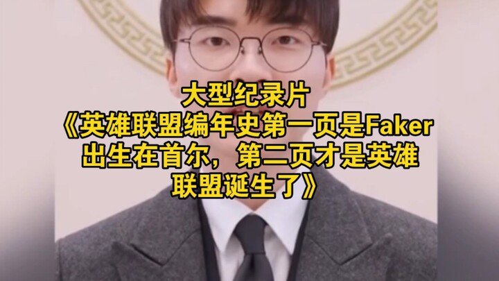 The large-scale documentary “League of Legends Chronicles: The first page is Faker’s birth in Seoul,