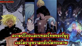 (WNเกิดใหม่ทั้งทีก็เป็นสไลม์ไปซะแล้ว) ความพิโรธและบทลงโทษของริมุรุ เวลโดร่าผู้หวาดกลัวพัดกระดาษ