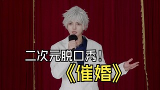 二次元脱口秀——催婚