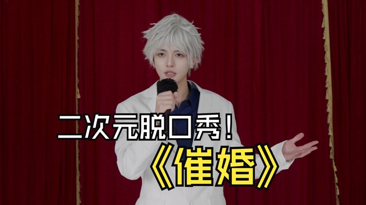 二次元脱口秀——催婚