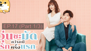 ซีรี่ย์จีน😘 วุ่นชะมัดกว่าจะมีรักครั้งแรก EP 17_1