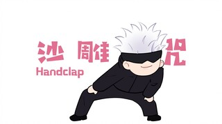 【沙雕之咒】Handclap