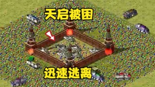 红警开局天启被围困！基地车迅速逃离找个安全位在发展！
