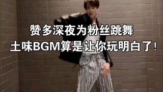 【INTO1】赞多深夜为粉丝跳舞，土味BGM算是让你玩明白了！
