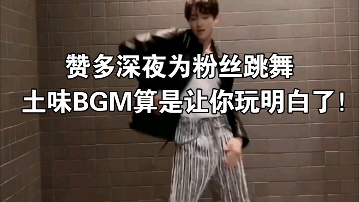 【INTO1】赞多深夜为粉丝跳舞，土味BGM算是让你玩明白了！