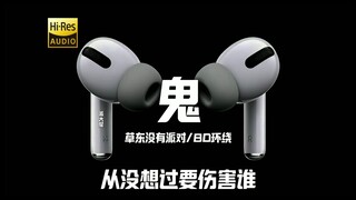 "But my inferiority outweighs all the love I receive." Cao Dong's "Ghost" 8D Surround Sound [Hi-Res]