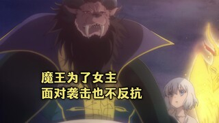 四月新番：魔王为了不让女主伤心，心甘情愿被她的青梅竹