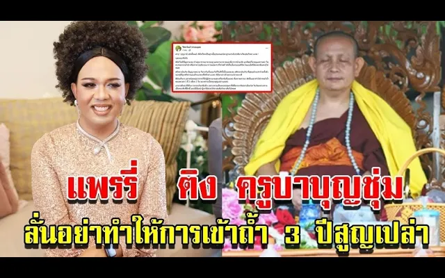 แพรี่ ติง ครูบาบุญชุ่ม ลั่นอย่าทำให้การเข้าถ้ำ 3 ปี สูญเปล่า