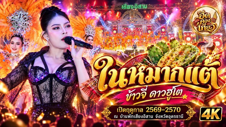 ในหมากแต้ - ข้าวจี่ ดาวฮูโต | เสียงอิสาน เปิดฤดูกาล 2569-2570 บ้านพักเสียงอิสาน จังหวัดอุดรธานี