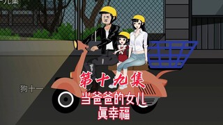 爸爸，你和幼楚姐姐在房间里造小人吗