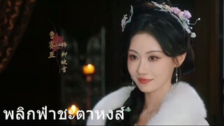 พลิกฟ้าชะตาหงส์ 21