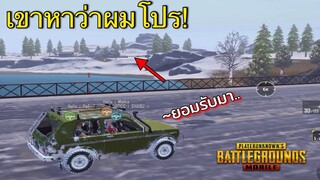 Pubg 📲เค้าหาว่าผมโปรมอง  ปั่นๆ