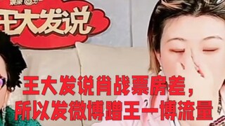 王大发称肖战射雕英雄传票房差，所以发微博蹭王一博流量