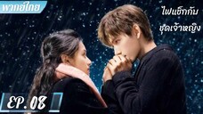 ตอนที่ 8