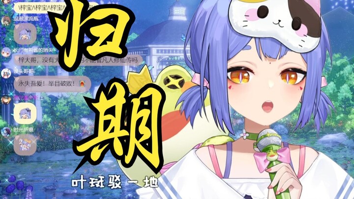 【A Zi】The Date of Return