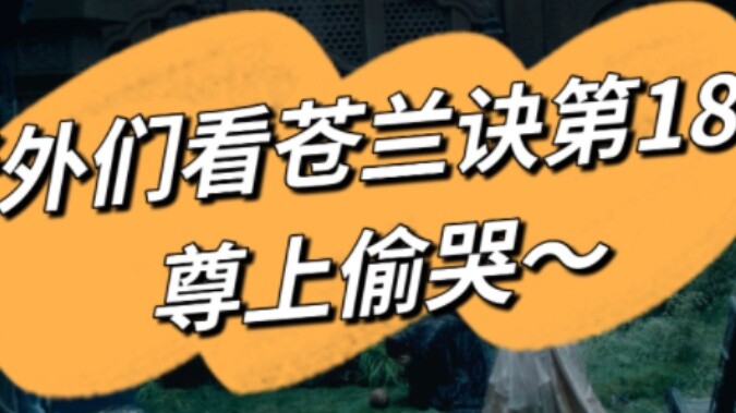 【Cang Lan Jue】Foreigners cried and laughed while watching this episode...
