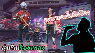 [สุ่มทีมร้องเพลง] ร้องเพลงเพราะแค่ไหน...ถ้าไม่ใช่คนของใจเขาก็ไม่อยากฟัง!!!
